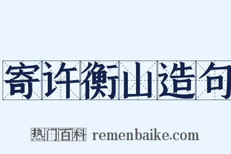 寄许衡山造句是什么意思的图片